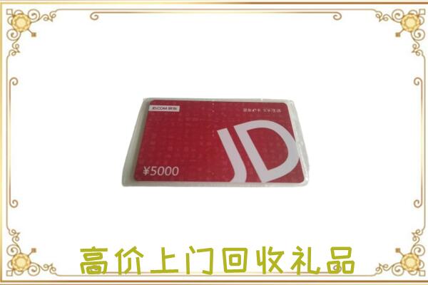 江津区周边回收京东卡